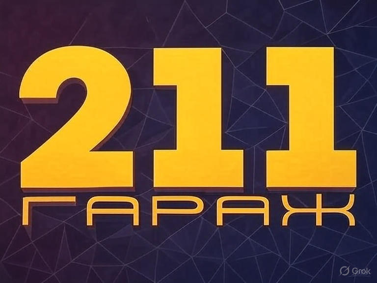 Гараж211 | Акція
